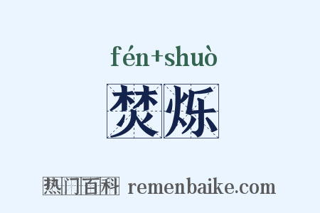 焚烁是什么意思的图片
